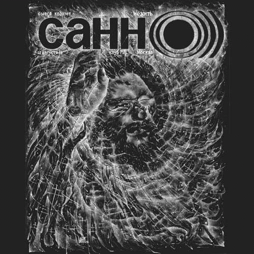 Sunn O))) : НЕЖИТЬ: живьём в России
